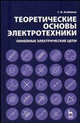 Теоретические основы электротехники. Линейные электрические цепи: Учебное пособие. 7-е изд., Г. И. Атабеков 