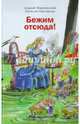 Бежим отсюда (с автографом), Жвалевский Андрей Валентинович, Пастернак Евгения Борисовна 