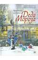Правдивая история Деда Мороза, Жвалевский Андрей Валентинович, Пастернак Евгения Борисовна 