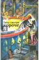 Типа смотри короче (с автографом авторов), Жвалевский Андрей Валентинович, Пастернак Евгения Борисовна 