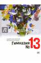 Гимназия №13 (с автографами авторов), Жвалевский Андрей Валентинович, Пастернак Евгения Борисовна 