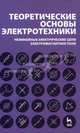 Теоретические основы электротехники. Нелинейные электрические цепи. Электромагнитное поле. Учебное пособие, Г. И. Атабеков, С. Д. Купалян, А. Б. Тимофеев, С. С. Хухриков 