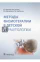 Методы физиотерапии в детской дерматологии, Котенко Константин Валентинович, Корчажкина Наталья Борисовна, Круглова Лариса Сергеевна 