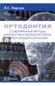 Ортодонтия. Современные методы диагностики аномалий зубов, зубных рядов и окклюзии. Учебное пособие, Персин Леонид Семенович, Слабковская Анна Борисовна, Картон Елена Ароновна 
