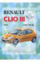 Руководство по ремонту и эксплуатации Renault Clio III, бензин, выпуск с 2005 г., 