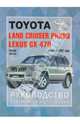 Автомобили Toyota Land Cruiser Prado,Lexus GX 470. Руководство по эксплуатации,ремонту и техн. обор., 