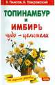 Топинамбур и имбирь. Чудо-целители на страже здоровья, Покровский Борис Юрьевич, Плисов Владимир Александрович 