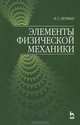 Элементы физической механики, Н. С. Бухман 