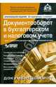 Документооборот в бухгалтерском и налоговом учете (+CD), Касьянова Галина Юрьевна 
