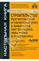 Строительство: бухгалтерский и налоговый учет у инвестора, застройщика, заказчика и подрядчика(+CD), 