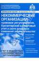 Некоммерческие организации: правовое регулирование, бухгалтерский и налоговый учет, 