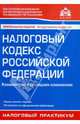 Налоговый кодекс РФ. Комментарий к последним изменениям, 