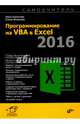 Программирование на VBA в Excel 2016. Самоучитель, Комолова Нина Владимировна, Яковлева Елена Сергеевна 