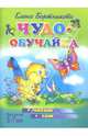 Чудо-обучайка №255: Читаю сам: Для детей 5-7 лет, Бортникова Елена Федоровна 