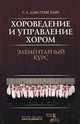 Хороведение и упарвление хором. Элементарый курс. Учебное пособие. (3-е изд, перераб)., Дмитревский Григорий Александрович 