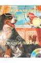Энциклопедия для детей. Домашние питомцы. (+ CD), 