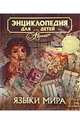 Языки мира. Энциклопедия для детей, 