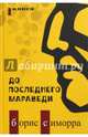 До последнего мараведи. Книга 1, Симорра Борис Гутьеррес 