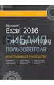 Excel 2016. Библия пользователя, Уокенбах Джон 