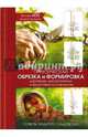 Практическая обрезка и формировка деревьев, декоративных и фруктовых кустарников. Советы мудрого садовода, Берд Ричард 