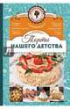 Торты нашего детства, 