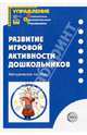 Развитие игровой активности дошкольников. Методическое пособие, Пенькова Людмила Алексеевна, Коннова З. П., Малышева И. В., Пыркова С. В. 