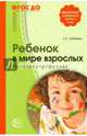 Ребенок в мире взрослых. Рассказы о профессиях. ФГОС ДО, Алябьева Елена Алексеевна 