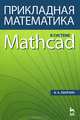 Прикладная математика в системе MATHCAD. Учебное пособие 2-е издание., В. А. Охорзин 