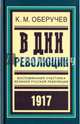 В дни революции: Воспоминания участника великой русской революции 1917 года, Оберучев Константин Михайлович 