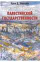 Горизонты и миражи палестинской государственности, Эпштейн Алек Д. 