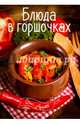 Блюда в горшочках, Тумко Ирина Николаевна 