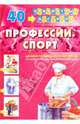 Демонстрационный материал: Профессии, спорт, 