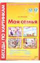 Беседы по картинкам. Моя семья, Фесюкова Лариса Борисовна 