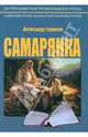 Самарянка. Современная монастырская история, Горшков Александр Касьянович 