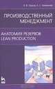 Производственный менеджмент. Анатомия резервов. Lean production, В. В. Глухов, Е. С. Балашова 