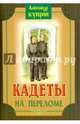 Кадеты. На переломе, Куприн Александр Иванович 