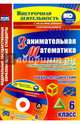 Занимательная математика. 6 класс. Рабочая программа внеурочной деятельности. ФГОС (+CD), Ларина Элла Семенновна, Алфимова Анастасия Сергеевна 