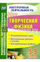 Творческая физика. 5-9 классы. Познавательные игры, оригинальные фокусы и опыты, занимательные. ФГОС, Круковер Владимир Исаевич 