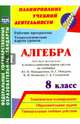 Алгебра. 8 класс. Рабочая программа и технологические карты уроков по учебнику Ю.Н.Макарычева. ФГОС, Ким Наталья Анатольевна, Лесотова Вероника Викторовна 