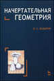 Начертательная геометрия. Краткий курс. Гриф УМО по классическому университетскому образованию, Бударин Олег Сергеевич 