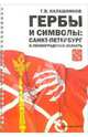 Гербы и символы: Санкт-Петербург и Ленинградская области, Калашников Глеб Вадимович 