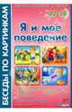 Я и мое поведение: Комплект наглядных пособий для дошкольных учреждений и начальной школы, Фесюкова Лариса Борисовна 