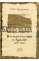 Воспоминание о Крыме 1897-1920, Боборыкин Макарий Михайлович 