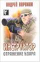 Инструктор: Отражение удара. Детективный роман, Воронин Андрей Николаевич 
