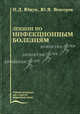 Лекции по инфекционным болезням. Гриф УМО по медицинскому образованию, Юрий Яковлевич Венгеров, Н. Ющук 
