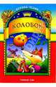 Колобок, 