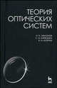 Теория оптических систем. Учебное пособие, Н. П. Заказнов, С. И. Кирюшин, В. И. Кузичев 
