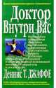 Доктор внутри вас, Джаффе Денис Т. 