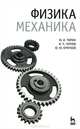 Физика. Механика. Гриф МО РФ, Ю. И. Тюрин, И. П. Чернов, Ю. Ю. Крючков 