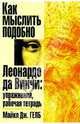 Как мыслить подобно Леонардо да Винчи: Упражнения, рабочая тетрадь, Гелб Майкл Дж. 